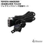  Hiace 200 серия 3 type поздняя версия ~5 type PSX26W противотуманая фара переключатель электропроводка комплект экстерьер custom детали 