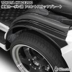 ハイエース 綾織カーボン調 スカッフプレート フロント  ステッププレート 左右セット レジアスエース 200系