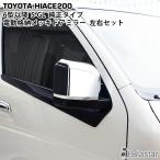 ハイエース 200系 6型 7型 電動 メッキ ドアミラー ユニット 純正タイプ 電動格納 S-GL サイドミラー 左右セット レジアスエース カスタム パーツ