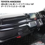 ハイエース 200系 インテリアパネル 16P 4型 5型 6型 7型 8型 S-GL 標準 ワイド ダークプライムS カーボン調 402