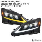 レクサス IS250 IS350 GSE20 30ルック LEDヘッドライト 3連 プロジェクター 流れるウィンカー