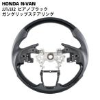 ホンダ N-VAN JJ1 JJ2 ガングリップ ステアリング ピアノブラック