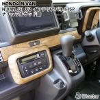 ホンダ N-VAN JJ1 JJ2 インテリアパネル 5P ナチュラルウッド調