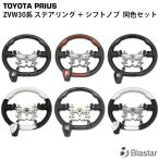 プリウス ZVW30系 ハンドル ステアリング シフトノブ 同色セット