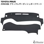 プリウス ZVW30系 ブラックレザー ダッシュボードマット