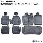 プリウス ZVW30系 後期 パンチングレザー シートカバー