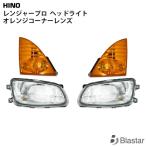 日野 レンジャー プロ ヘッドライト オレンジコーナーレンズ 4点セット 専用設計 カスタム パーツ