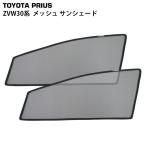 トヨタ プリウス 30系 前期 後期 メッシュ サンシェード 虫除け 遮光 日除け 車中泊 2P 運転席 助手席 セット