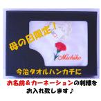 母の日のギフト カーネーションとお名前刺繍入り今治タオルハンカチ GiftBox入り