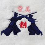剣道をこよなく愛する方へ お名前刺繍入り今治フェイスタオル 名入れ 記念品 プレゼント 卒業 卒部 記念 父の日 誕生日 還暦