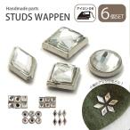 ショッピングスタッズ ワッペン スタッズ 訳あり クリスタル ビジュー 6個 セット BLAZE ハンドメイド アクセサリーパーツ アイロン 接着 商用利用可能 クラフト 手芸 素材 アレンジ