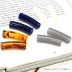 アクリル ビーズ カープ パイプ 2個セット アクセサリー パーツ 商用利用可能 ハンドメイド クラフト 手芸 アレンジ シンプル マカロニ ビーズ チューブ