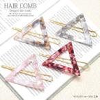 マジェステ マーブル 三角 BLAZE ヘアアクセサリー 髪飾り バレッタ かんざし 着物 和装 和服 シェル風 レディース 髪飾り まとめ髪 髪留め
