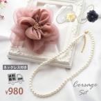 宅配便送料無料 コサージュ ネックレス セット BLAZE オケージョン ヘアアクセサリー レディース 入園 入学 卒園 卒業 式典 アイボリー ダスティピンク ネイビー