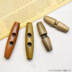 4個入り ウッド トグルボタン 45mm〜60mm ハンドメイド クラフト 手芸 パーツ