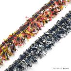 Yahoo! Yahoo!ショッピング(ヤフー ショッピング)フリンジ レース 50cm 3.5cm幅 ダーク マルチ 2色 商用利用可 BLAZE 秋冬 ウォーム ハンドメイド テープ リボン
