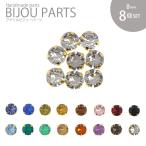 アクリル ビジュー パーツ 爪付き ラウンド 8mm 8個セット BLAZE ハンドメイド アクセサリー パーツ 商用利用可能  装飾  シンプル 貼り付け