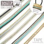 ワッペン 計り売り 30cm単位 ストーン テープ チェーン ライン BLAZE ハンドメイド アイロン接着 商用利用可能 材料 アレンジ リメイク アクセサリーパーツ