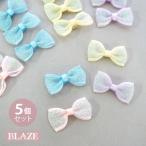 5個入 ミニ りぼん パーツ オーロラ ラメ リボン デコパーツ ハンドメイド 材料 縫い付け 貼り付け デコ 布 目印 アクセサリー用 アクセサリーパーツ