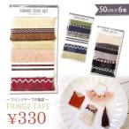 フリンジ テープ セット 6種類入り BLAZE ハンドメイド クラフト 手芸 テープ 福袋 商用利用可能 資材 材料 装飾 アクセサリー 小物 アレンジ リメイク 房