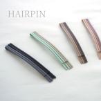 4本入り ヘアピン ストレート ロング 2色各2本セット 7cm BLAZE シンプル ヘアアクセサリー くすみカラー スモーキーカラー マット ツヤ消し