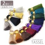 タッセル パーツ シック 約2cm 2個セットBLAZE 商用利用可能 ハンドメイド 手芸 作製 材料 シンプル 大人 カン付き フリンジ
