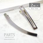 ヘアクリップパーツ 2個セット シルバー カーブ ＆ スクエア フレーム BLAZE ヘアアクセサリー 四角 商用利用可能 ハンドメイド 手芸 台座 アクセサリー パーツ