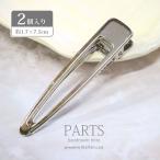 ヘアクリップパーツ 2個セット シルバー フレーム BLAZE ヘアアクセサリー 三角 トライアングル 商用利用可能 ハンドメイド クラフト 手芸 土台 台座 シンプル
