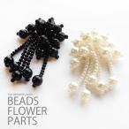 ビーズ フラワー フリンジ パーツ パール BLAZE ハンドメイド 商用利用可能 手芸 アクセサリーパーツ ピアス ヘアアクセサリー フリンジ