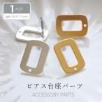ピアスパーツ レクタングル マットカラー 2個セット ( 1ペア ・ 長方形 ) BLAZE ハンドメイド 手芸 アクセサリーパーツ 商用利用可能 クラフト アレンジ