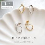 デザインピアス パーツ 2個セット (1ペア) BLAZE ハンドメイド 手芸 アクセサリーパーツ 商用利用可能 クラフト シンプル アクセサリー金具