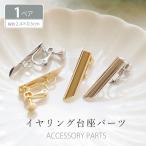 イヤリング パーツ バー カン付き 2個セット (1ペア) BLAZE ハンドメイド 手芸 アクセサリーパーツ 商用利用可能 クラフト シンプル イヤリング金具