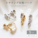 イヤリング パーツ ビジュー カン付き 2個セット (1ペア) BLAZE ハンドメイド 手芸 アクセサリーパーツ 商用利用可能 シンプル イヤリング金具