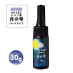 レジン液 UV-LED パジコ 月の雫 30g パジコ PADICO UVレジン クリア 透明 ハンドメイド 手芸 レジンクラフト パーツ 材料 LED対応 高粘性 ぷっくり ハード