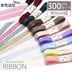 オーガンジー リボン 9