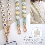 スマホ ショルダー フラワー 編み ストラップ ネックストラップ プレート 付き 花 ロング フラワーストラップ 肩掛け 斜め掛け 落下防止 全機種対応