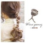 ワイヤーポニー フェイクレザー BLAZE ヘアアクセサリー ヘアアクセ ポニー ヘアゴム アレンジ