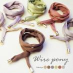 ワイヤーポニー ミディアム くすみカラー サテン 光沢 BLAZE レディース ヘアアクセサリー ヘアアクセ ヘアワイヤー リボン 紐 巻き付け アレンジワイヤー