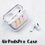 AirPods Proケース Airpods pro ケース airpods pro カバー Air Pods エアポッズプロ エビフライ むきエビ 海老 タコさんウインナー プラスチック エアーポッズ