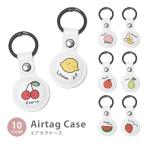 Airtag エアタグ 保護ケース カバー カラビナ付き PU素材 合皮 送料無料 フルーツ 果物 ゆるキャラ スイカ 苺 バナナ 紛失防止 保護カバー エアタグケース