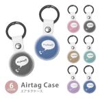 Airtag エアタグ 保護ケース カバー カラビナ付き PU素材 合皮 送料無料 ツートン シンプル 電話 ハート 紛失防止 保護カバー エアタグケース