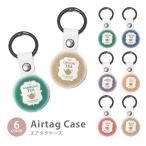 Airtag エアタグ 保護ケース カバー カラビナ付き PU素材 合皮 送料無料 紅茶 パッケージ ティーポット ティー 紛失防止 保護カバー エアタグケース