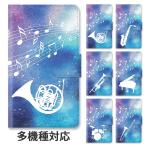 ショッピングiphone6 ケース スマホケース 手帳型 手帳型ケース iphone16 iphone15 iphone14 iphoneSE iphone13 星空 宇宙 吹奏楽 音符 ホルン トロンボーン ドラム トランペット 楽器