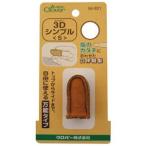 クロバー 3Dシンブル　S クローバー　56-821