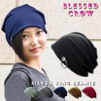 ニット帽 ニットキャップ シルバーリング ビーニー BlessedCrow メンズ レディース ブランド 吉祥寺 帽子