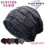 ショッピングCROW ニット帽子 ボア メンズ レディース PlainWeave ビーニー ニット帽  裏ボア ニットキャップ 帽子 秋冬 暖かい