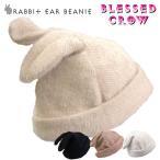 うさ耳 RabbitEar ビーニー ニット帽 くたっと垂れる うさぎ 耳 レディース 大人用 帽子 秋 冬 秋冬