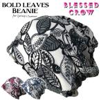 BoldLeaves ビーニー 薄手 ニット帽 春夏 コットン メンズ レディース