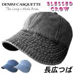 デニム キャスケット 長つば 春夏 秋冬 日よけ 帽子 メンズ レディース 大きいサイズ 畳める 蒸れにくい