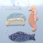 くし 櫛 コーム レディース 携帯用 タツノオトシゴ 魚 クラゲ グッズ かわいい おしゃれ コンパクト アセチ ギフト プレゼント 通勤 通学 海アセテートコーム